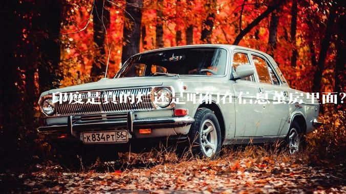 印度是真的烂还是咱们在信息茧房里面？