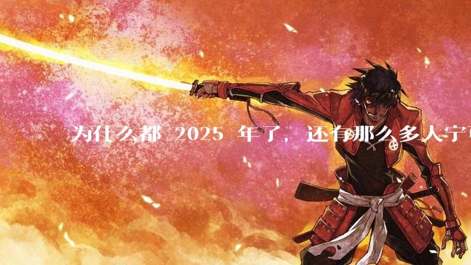 为什么都 2025 年了，还有那么多人宁可双持，也不愿意放弃安卓或非安卓手机？