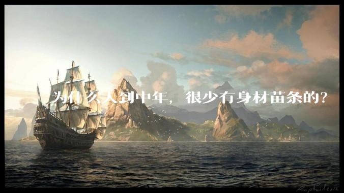 为什么人到中年，很少有身材苗条的？
