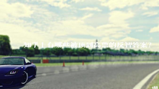 知乎上有哪些被顶到高票的反智答案？