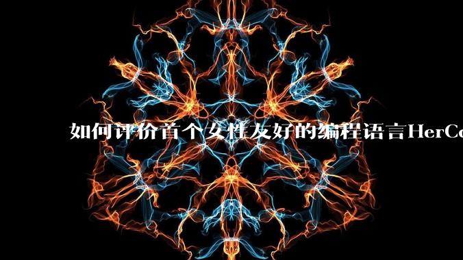 如何评价首个女性友好的编程语言HerCode?