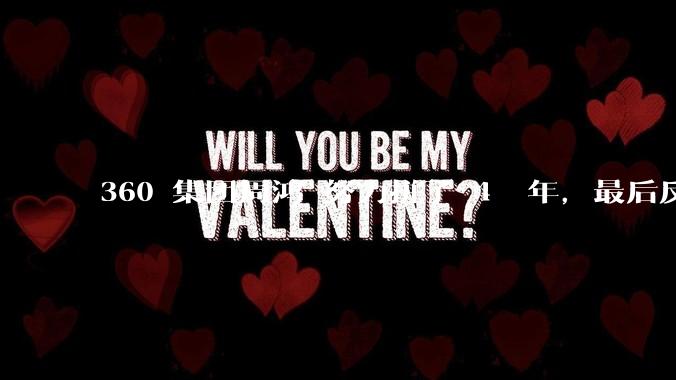 360 集团周鸿袆努力拼了 4  年，最后反而跌了近 4000 亿，其原因是什么？