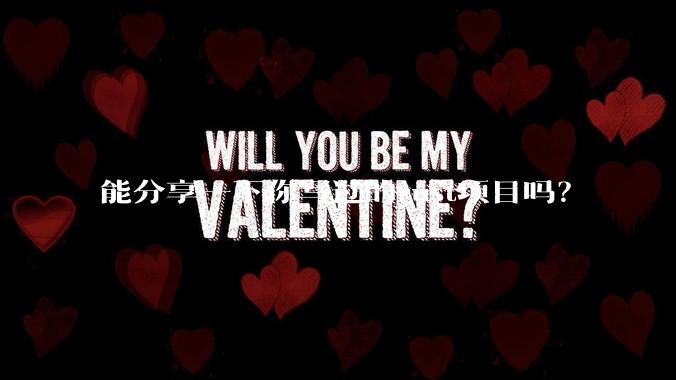 能分享一下你写过的rust项目吗？