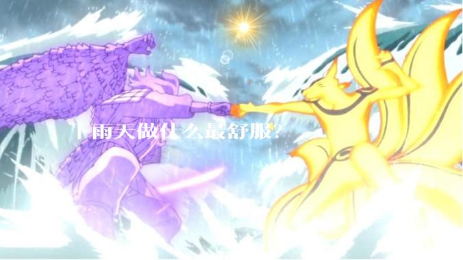 下雨天做什么最舒服？