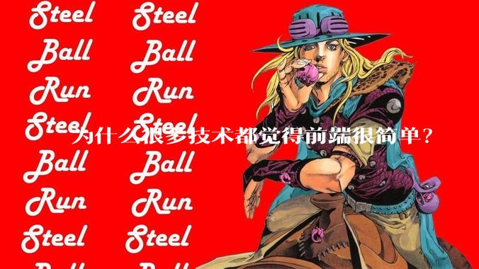 为什么很多技术都觉得前端很简单？