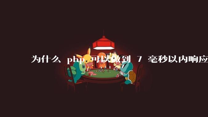 为什么 php 可以做到 7 毫秒以内响应，而 .net 做不到？