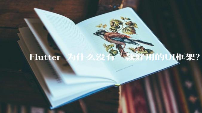 Flutter 为什么没有一款好用的UI框架？