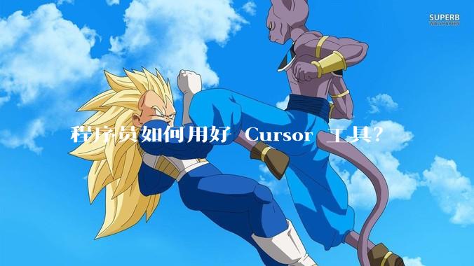 程序员如何用好 Cursor 工具？