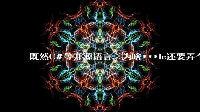 既然C#等开源语言，为啥***le还要弄个基本上一模一样的Swift？