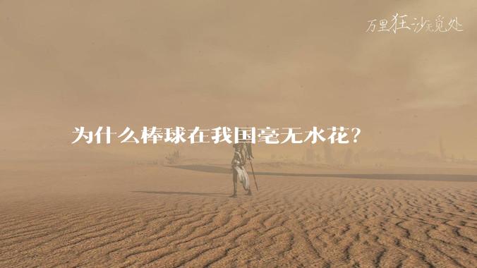 为什么棒球在我国毫无水花？