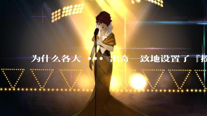 为什么各大 *** 出奇一致地设置了『摇一摇开屏广告』？如何关闭常用 *** 的这些广告？