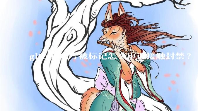 github账号被标记怎么申诉接触封禁?