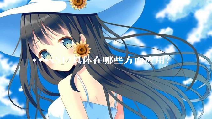 ***x512具体在哪些方面应用？