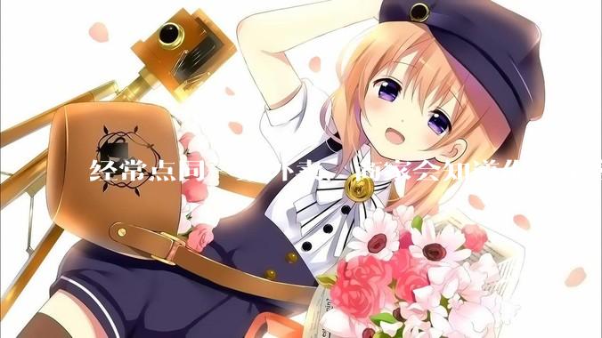 经常点同一家外卖，商家会知道你是常客吗？