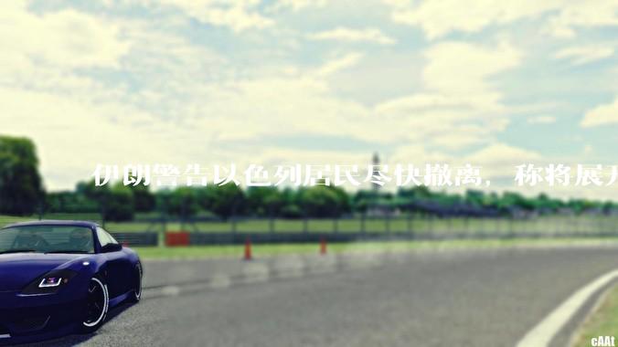 伊朗警告以色列居民尽快撤离，称将展开真正惩罚性打击，伊朗还有哪些底牌？以伊冲突会演变为中东全面战争吗？